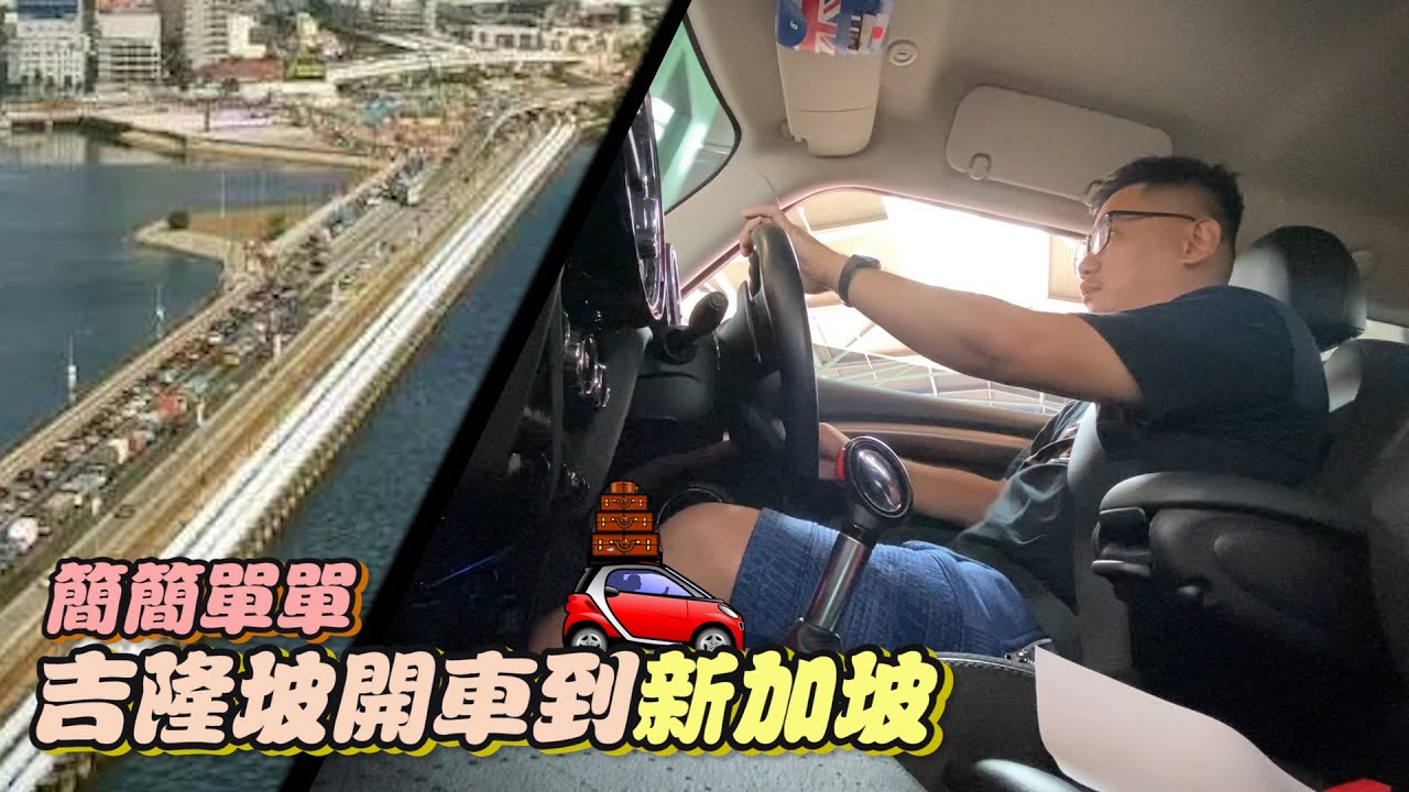 第一次從吉隆坡開車到新加坡 原來這麼簡單 | 《新加坡自由行EP8》