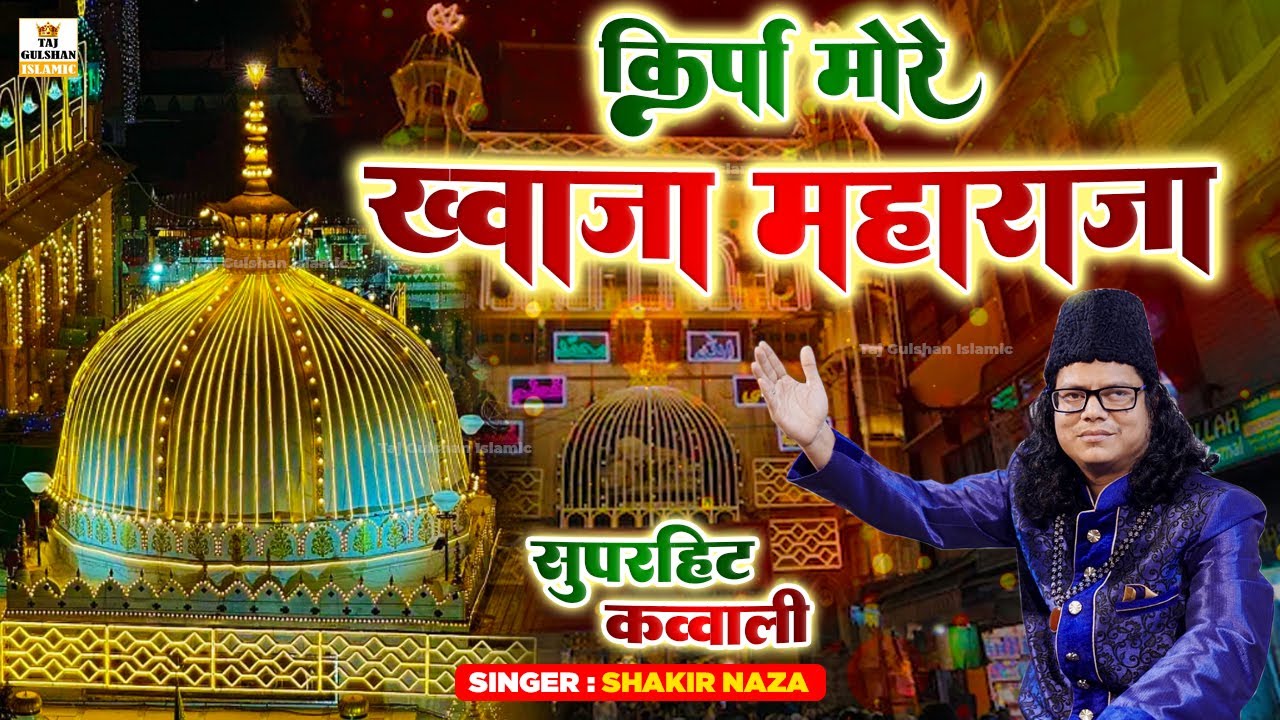 Kirpa More Khwaja Maharaja Karo Kirpa (Original) | Khwaja Garib Nawaz Top Qawwali 2026 | Shakir Naza