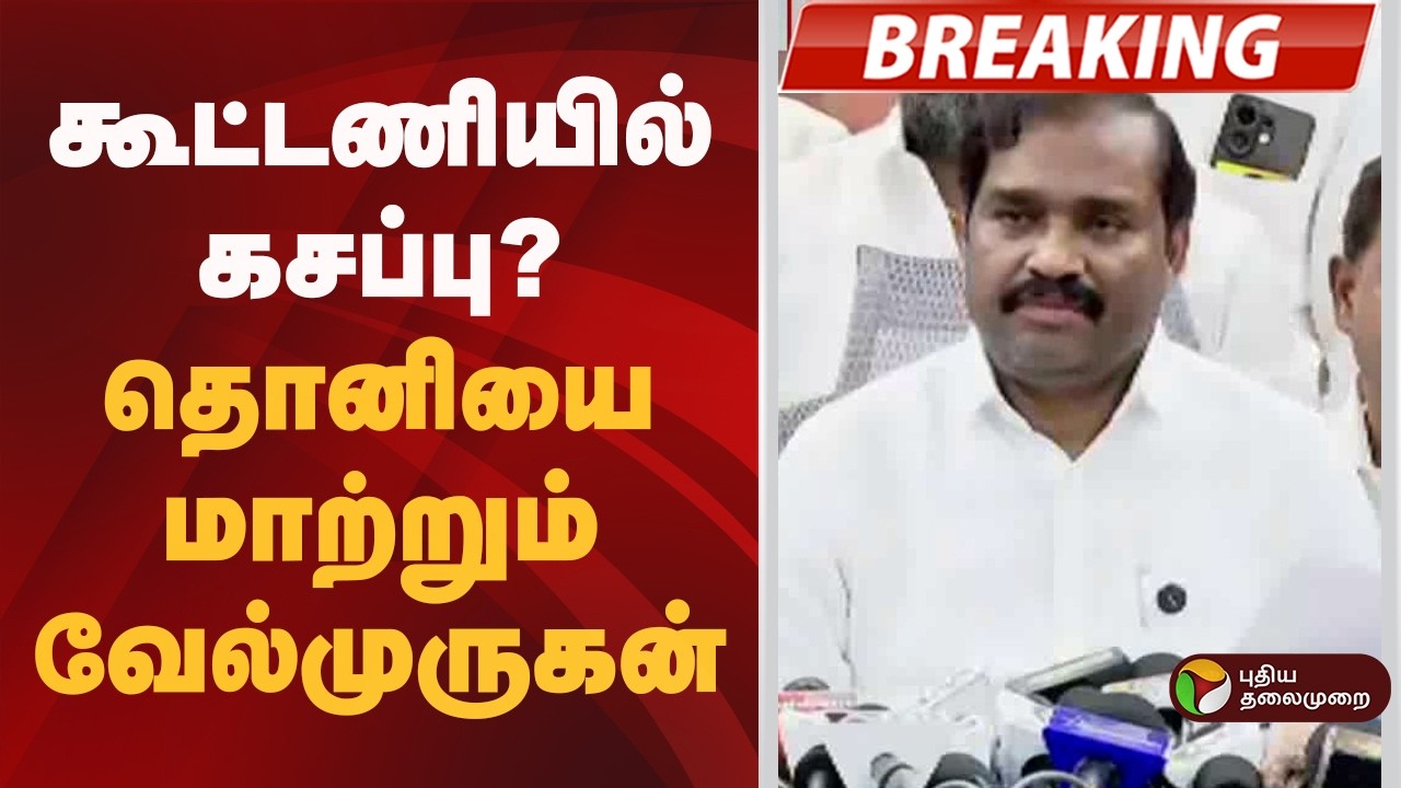 #BREAKING |  கூட்டணியில் கசப்பு?: தொனியை மாற்றும் வேல்முருகன் | Velmurugan | DMK