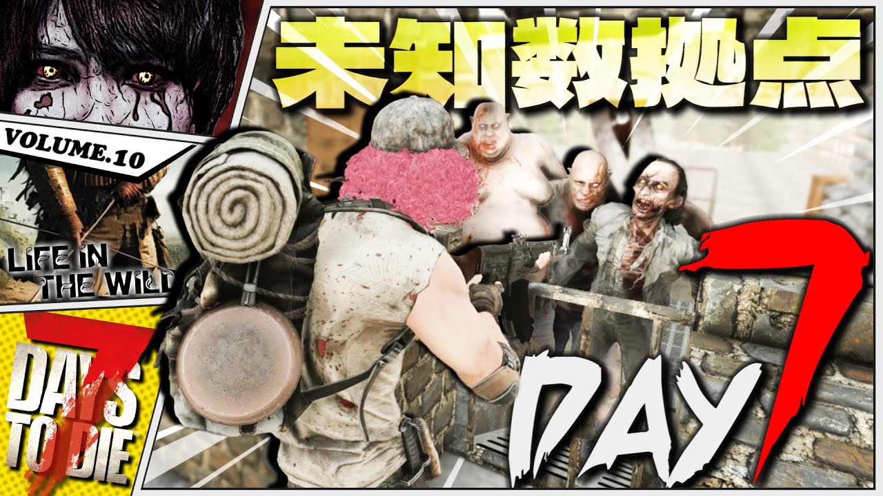 【7DTD】MOD物件を改造した迎撃拠点で予想外の発見が見つかるwww【7Days to Die / Life in the Wild】#10