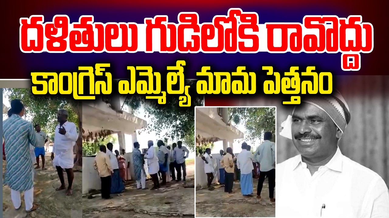 దళితులు గుడిలోకి రావొద్దు.. కాంగ్రెస్ ఎమ్మెల్యే మామ పెత్తనం | MLA Megha Reddy Mama | News Line