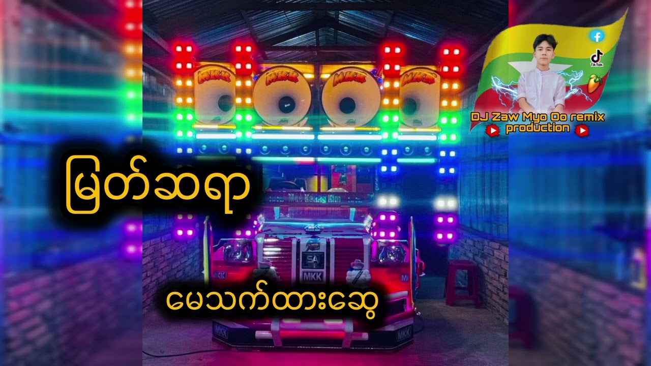 မြတ်ဆရာ DJ remix 🔊🤸🏻‍♀️ အားပေးကြပါအုံးဗျာ 🥰 DJ Zaw Myo Oo remix 🤩🔊#မြတ်ဆရာdj