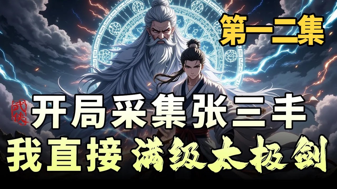 开局采集张三丰，我直接满级太极剑|穿越武当山濒死少年，被张三丰收为第八弟子，意外激活“神级采集系统”——万物皆有属性气泡，触之即得其精华。从太极剑法到降龙十八掌，他不动声色间集百家之长