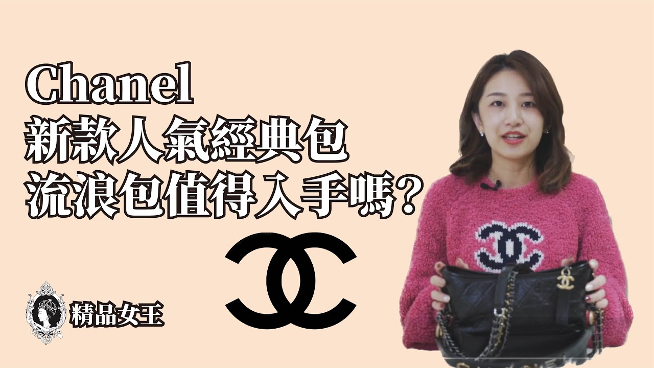 人氣非凡香奈兒流浪包值得入手嗎？！Chanel Gabrielle登場馬上登入經典包款之一