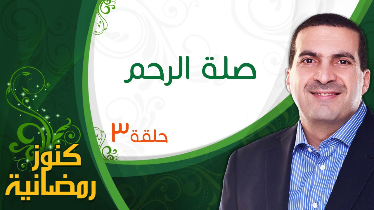 ٣- صلة الرحم - كنوز رمضانية - عمرو خالد