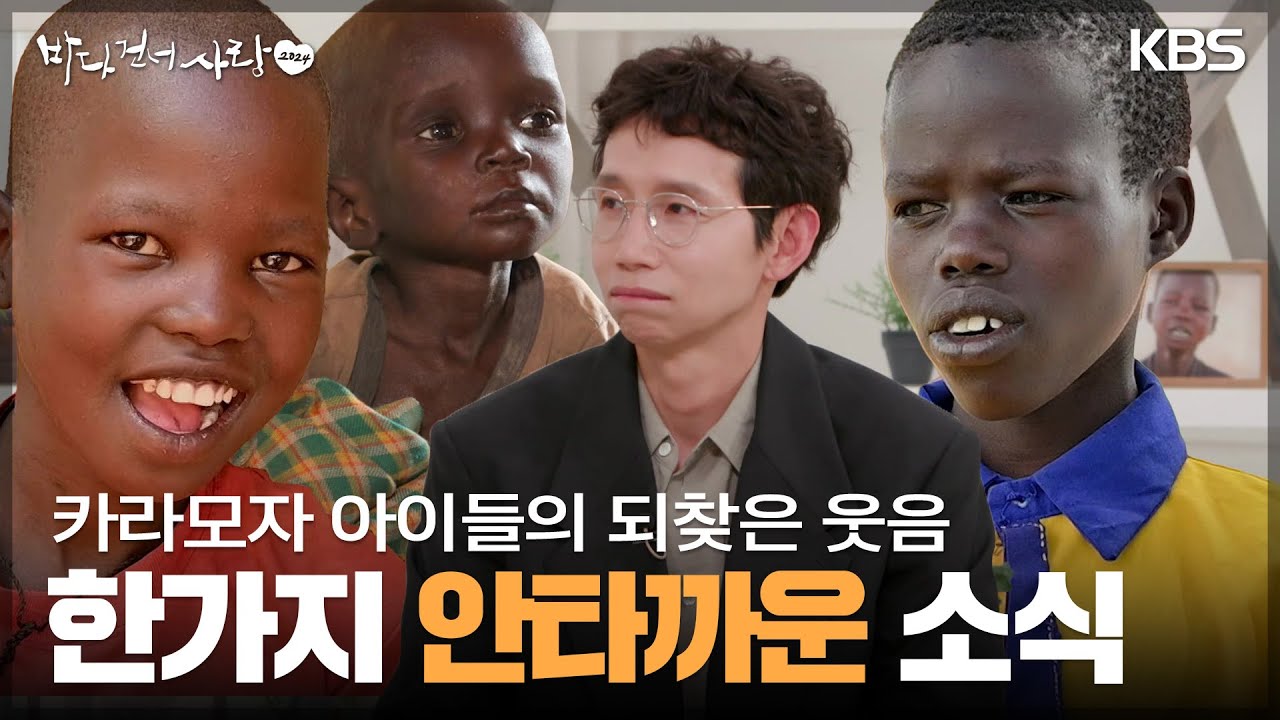 카라모자 아이들의 웃음을 되찾아준 봉태규, 그리고 한가지 안타까운 소식 [바다 건너 사랑 2024] | KBS 240602 방송