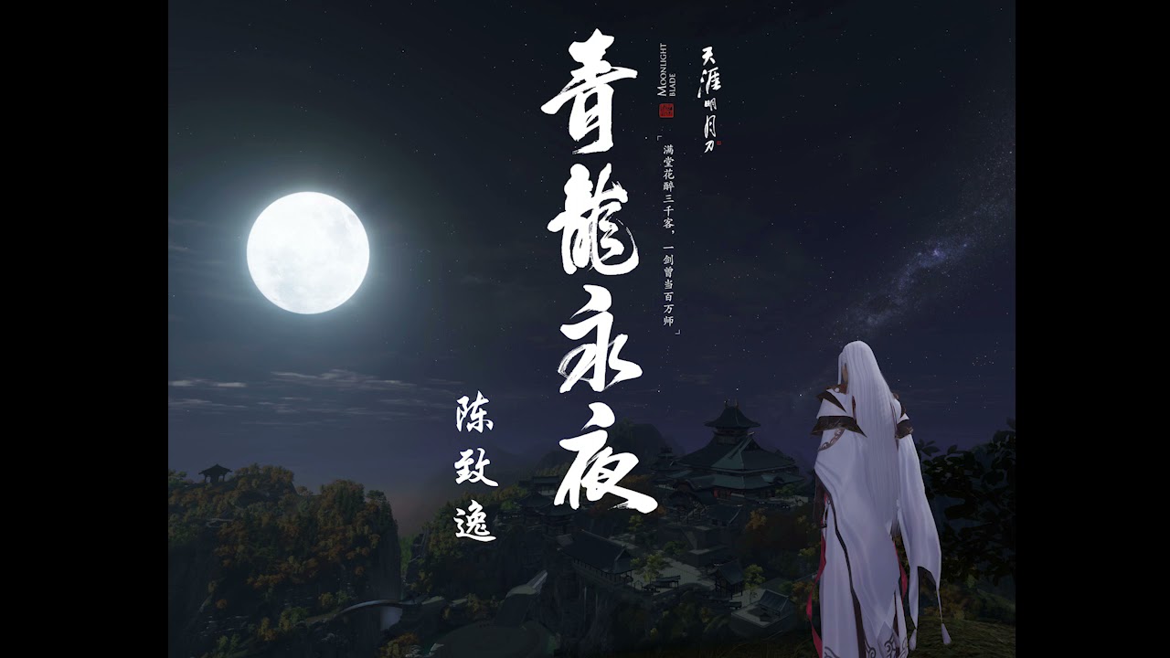 青龙永夜——陈致逸 Yu-Peng Chen