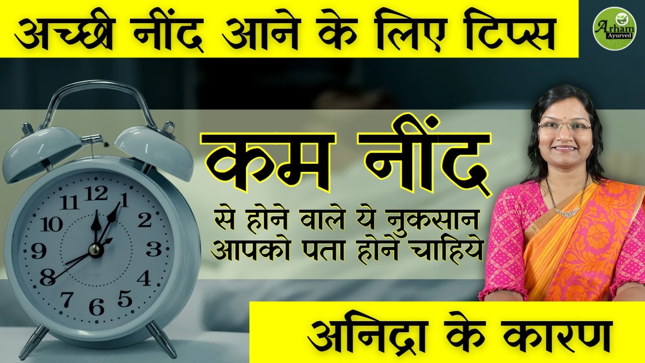 अच्छी नींद  क्यों है जरुरी?| sleep| Dr. Smita Bora