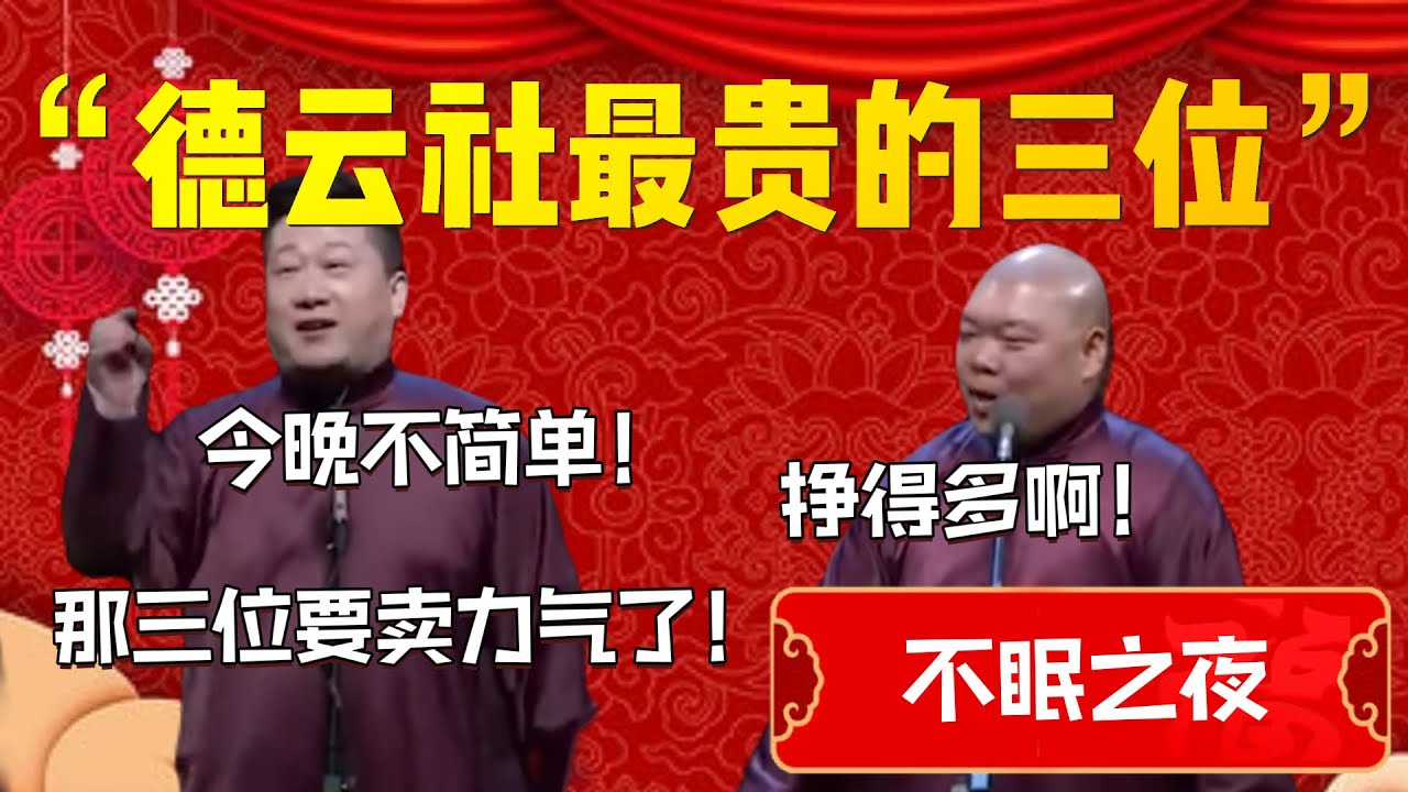 【520專場】“德雲社最貴的三位”！今晚註定不簡單！張鶴倫：那三位要賣力氣了！郎鶴炎：掙得多啊！| 德雲社相聲大全|#郭德纲 #于谦#德云社#优酷 #优酷综艺#岳云鹏 #孙越