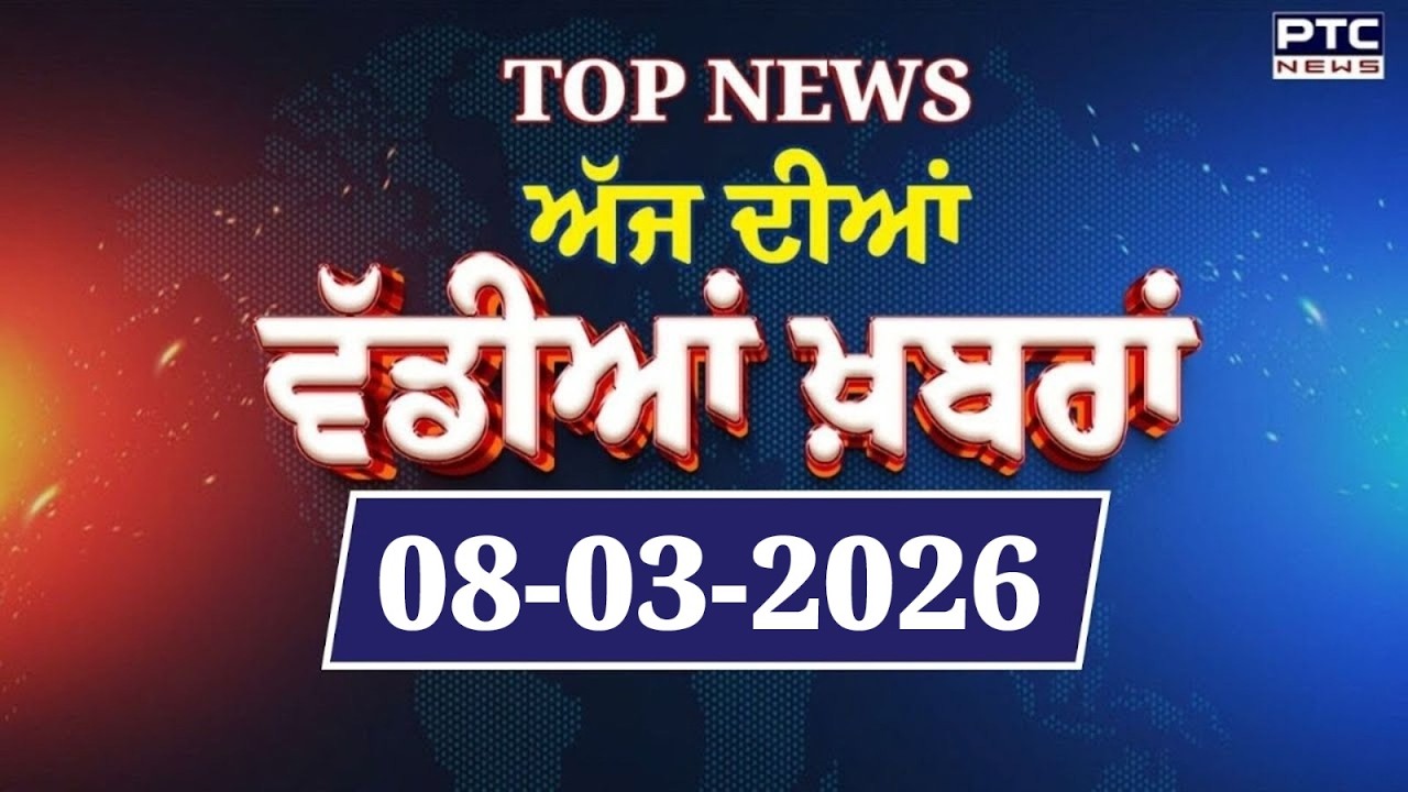Punjabi News : ਦੇਖੋ ਅੱਜ ਦੀਆਂ ਵੱਡੀ ਖ਼ਬਰਾਂ  | Punjabi Latest News | Today Punjabi News | 8.03.2026