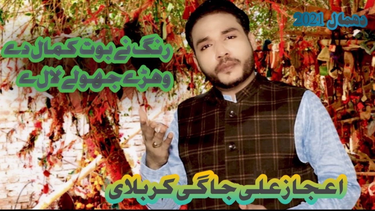 Rang ne bhot kamal de Ijaz Ali Jagi Qarbali I New dhamal 2021