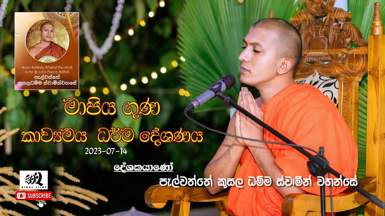 පැල්වත්තේ කුසල ධම්ම හිමි -palawaththe kusala dhamma himi  - මාපිය මාපිය ගුණ කාව්‍යමය ධර්ම දේශනය