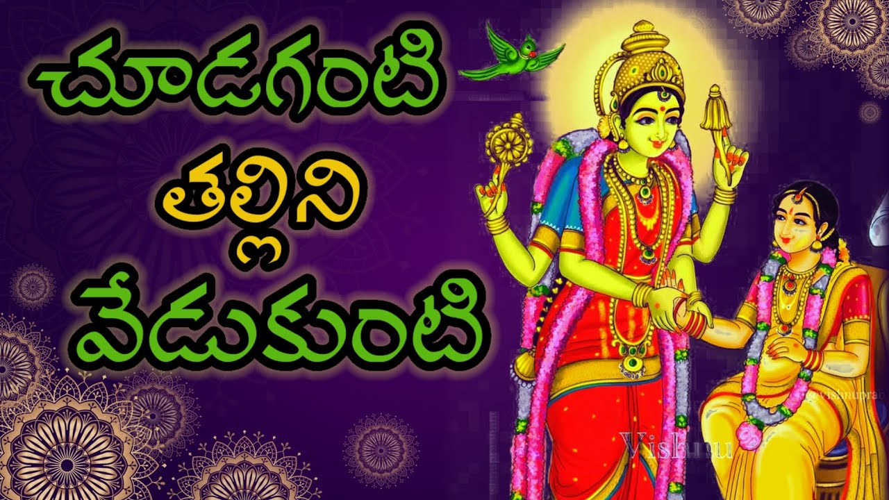 Choodaganti thallini చూడగంటి తల్లిని #mangalaharati 