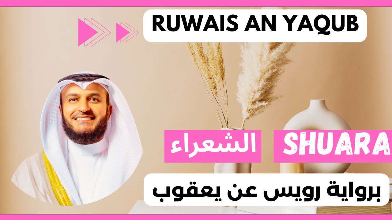 🎙️Mishary Alafasy, Ash-Shuara ✍️ Ruwais an Yaqub | مشاري العفاسي الشعراء ✍️ برواية رويس عن يعقوب