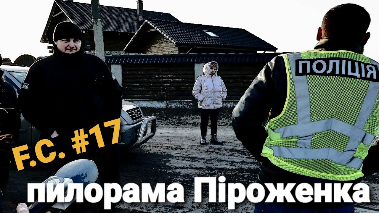 F.C.#17 Пилорама Піроженка. Сховав ліс  на сіновалі