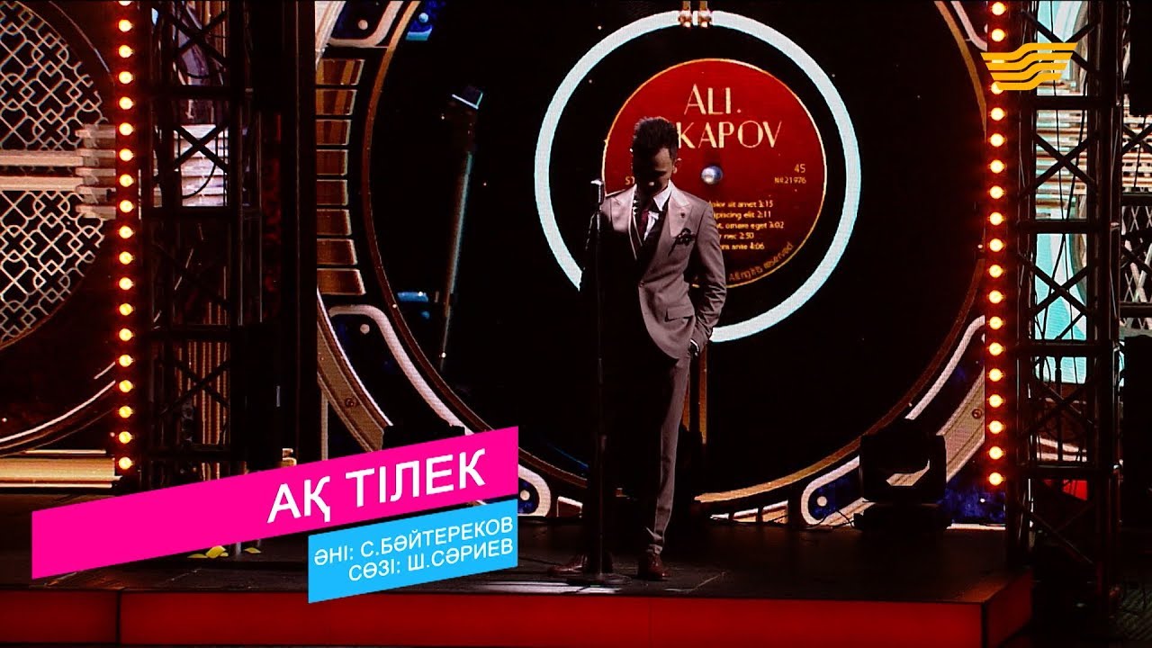 Әли Оқапов – «Ақ тілек» (Әні: С.Бәйтереков, сөзі: Ш.Сариев)
