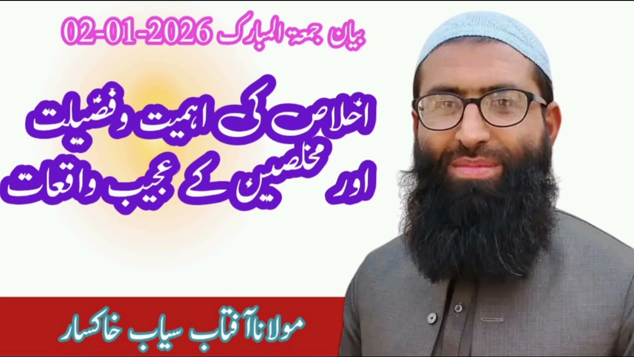 اخلاص کی اہمیت وفضیلت اورمخلصین کےواقعات#إخلاص#فضیلت#ikhlas#fazilat@Aftabseyab 