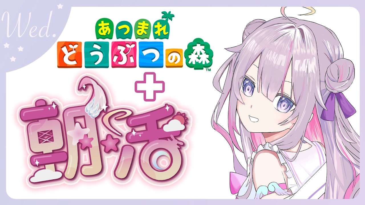 【#朝活 🌸🌙】+#あつ森 ✨ゴミ曜日半分来たよ！がんば！今日も気をつけていってらっしゃいませ！💕【ナセラ/にじさんじ】