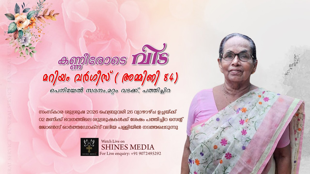 Funeral Service | മറിയം വർഗീസ് ( അമ്മിണി 84) , പെനിയേൽ സദനം, മറ്റം വടക്ക്, പത്തിച്ചിറ