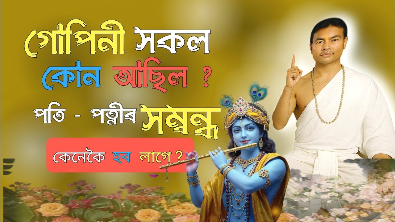 গুপিনী নাৰীহঁতে কোন আছিল? - Pati Patnir Sambandha Kenekoi Hobo Lage | Hari Darshan | Lila KT Taid