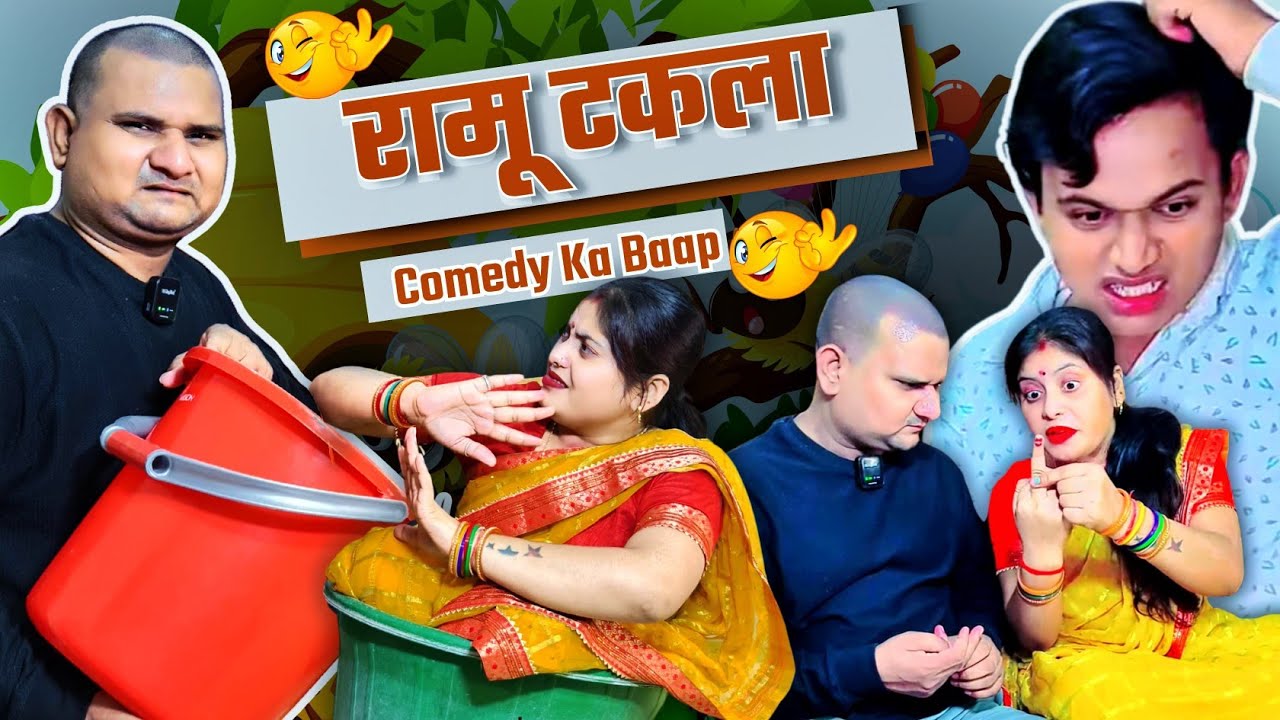 रामू टकला का शादी 🤣।। Full Comedy Video!! Poojarameshjicomedy