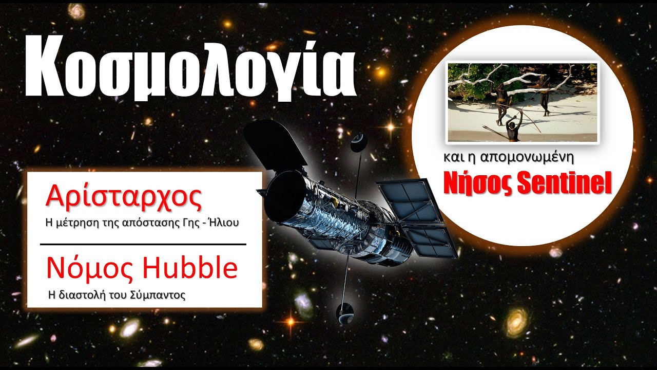 ΚΟΣΜΟΛΟΓΙΑ | ΑΡΙΣΤΑΡΧΟΣ - Νόμος HUBBLE | Η απαγορευμένη νήσος Sentinel