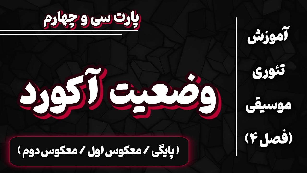 وضعیت آکوردها | حالت پایگی و معکوس‌ها | (آموزش آکورد پیانو و آکورد گیتار)