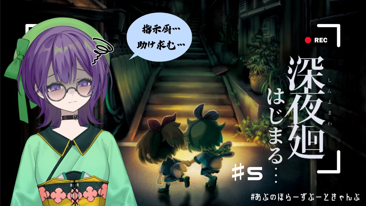 ビビりが『深夜廻』やるだけ！＃5　#深夜廻    #あぶ #ゲーム#vtuber