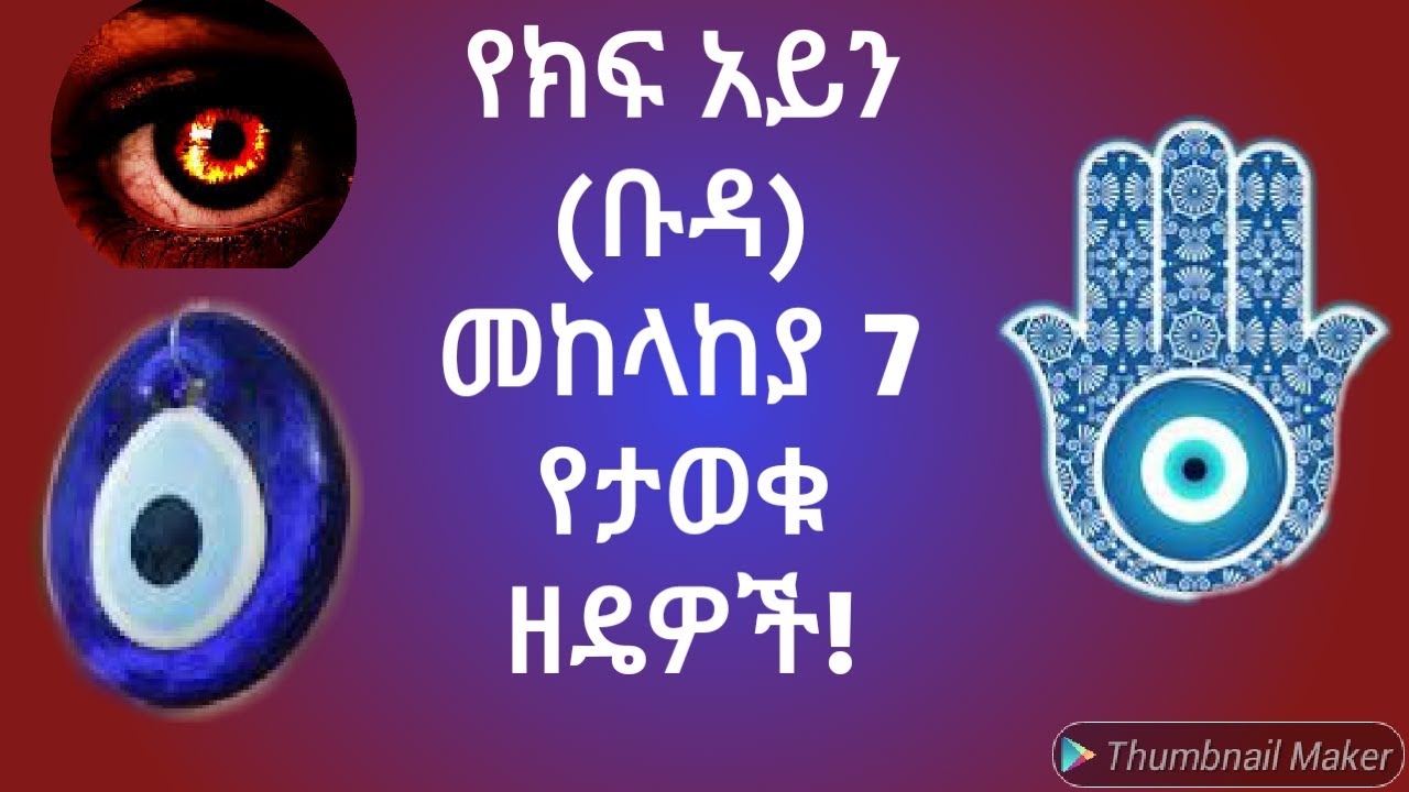 ክፉ አይን (ቡዳ) ለመከላከል በአለም የሚታወቁ 7 ዘዴዎች (evil eye)የኔታ ትዩብ /dr. wodajenh Abel birhanu /Yeneta Tube