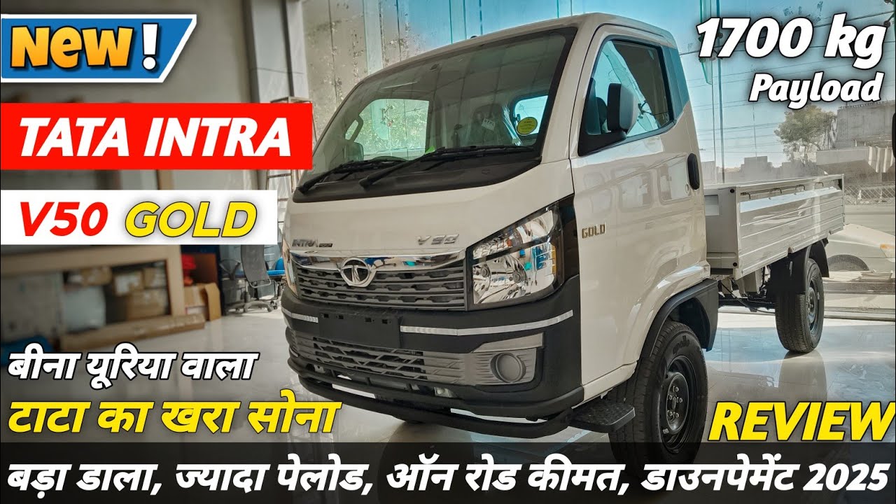 अब ज्यादा पेलोड और बिना यूरिया के साथ || NEW TATA INTRA V50 GOLD Pickup Full Detailed Review 2025 ||