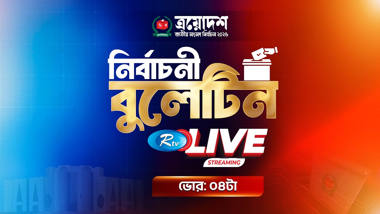 দেখছেন  বিশেষ আলোচনা অনুষ্ঠান “ভোট উৎসব” | live