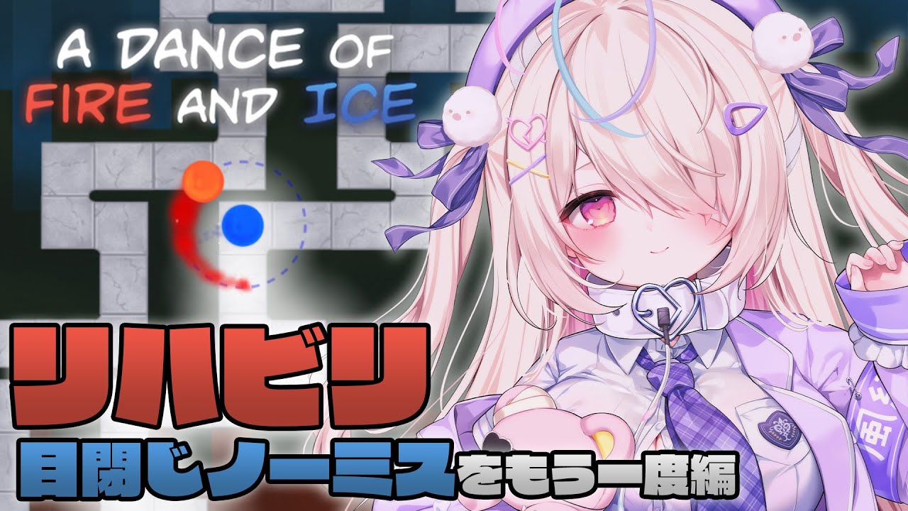 〖🔴A Dance of Fire and Ice🔵〗目閉じノーミスできるくらいには上手かったのに、気づいたら下手になっていた。リハビリすっぞ！！！！〖九楽ライ/Japanese Vtuber〗