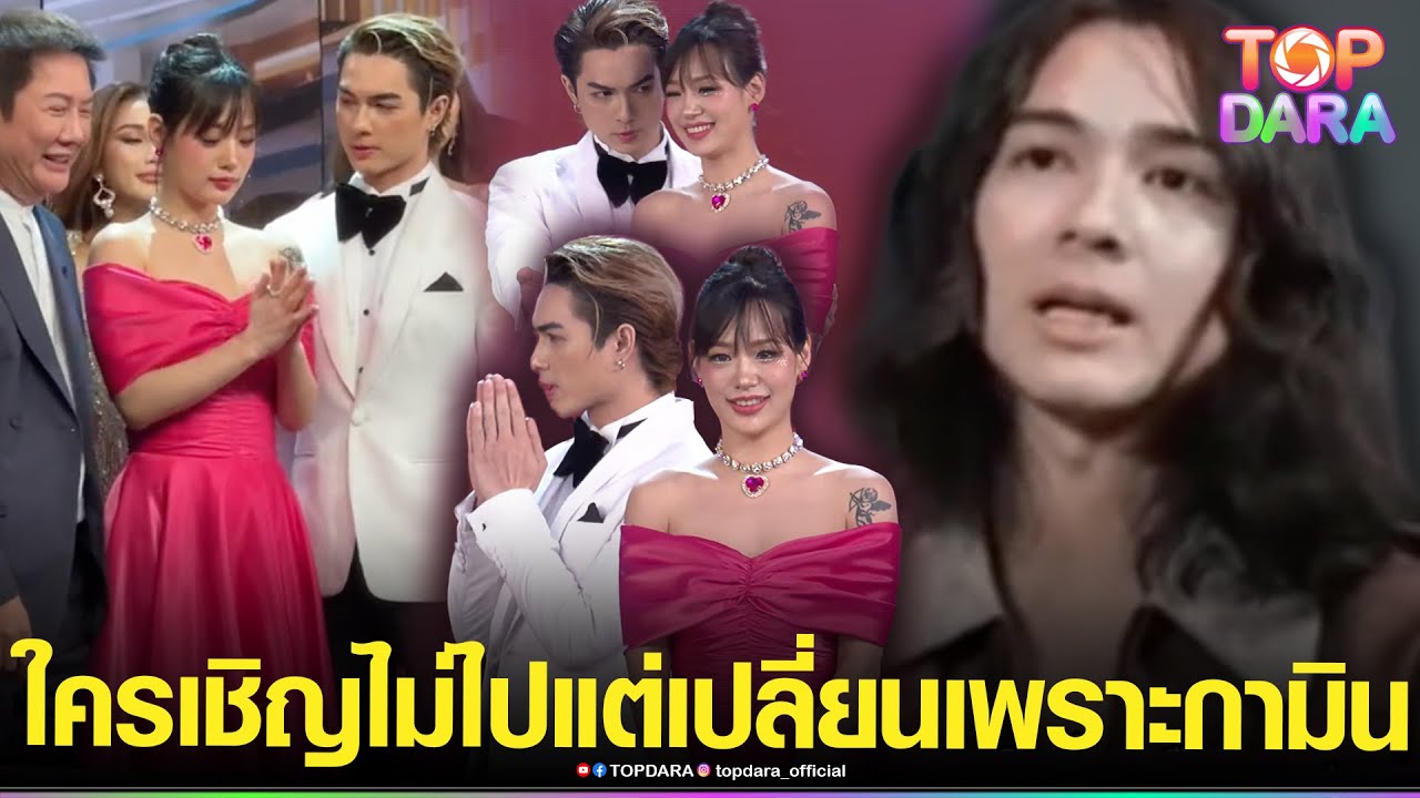 ย้อนฟัง“แน็ก”ไม่ไปที่ใครเชิญ-ไม่ชอบรับรางวัล แต่ล่าสุดเปลี่ยนไปเพราะ“กามิน”หลังออกงานMGT | TOP DARA