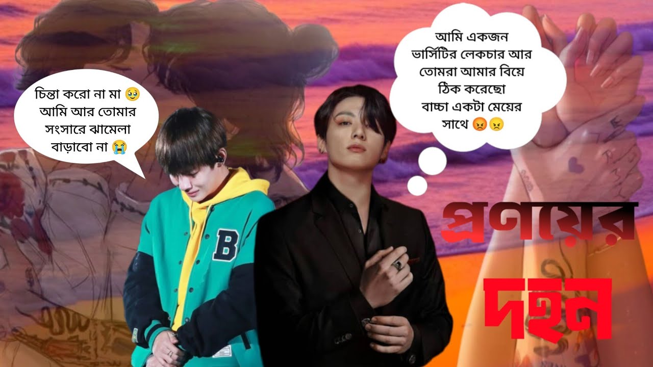 🌼 প্রণয়ের দ হন 🌼 ।। part 1 ।। প্রথম দেখাতেই taekook যখন ঝগরা করে 😤 #taekookff #taekooklovestory 