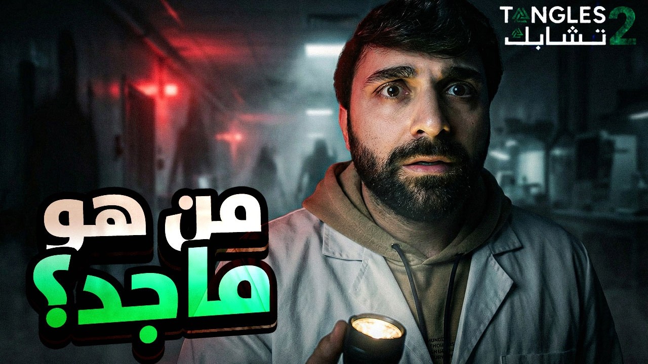 الحقيقة داخل المركز مخيفة… | Tangles 2 Demo