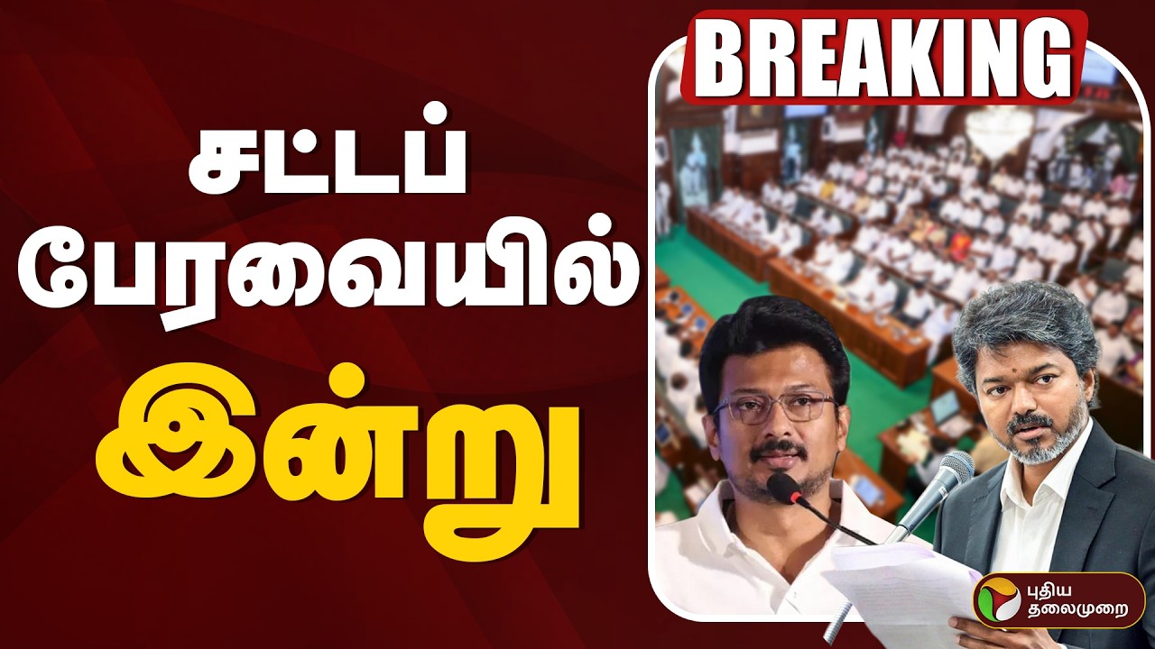 🔴LIVE | TN Assembly Today Live | சட்டப்பேரவையில் இன்று | CM Vijay | Udhayanidhi Stalin | DMK | TVK