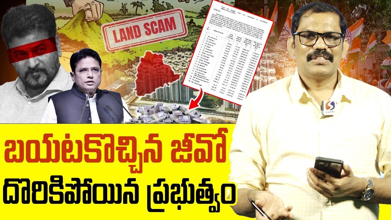 Congress Govt Land Scam Exposed With Government G.O || Revanth Reddy || KTR || Signal TV Telugu