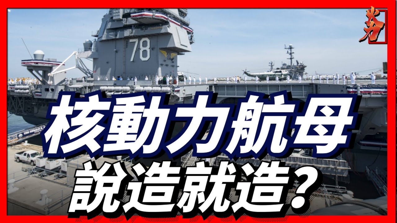 核動力航空母艦有多难造？美国已经毕业60年了，法国只学会一半！