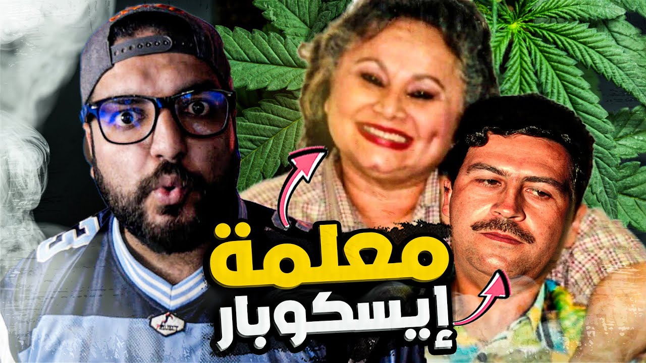 قصة معلمة بابلو اسكوبار و كيف أصبحت ملكة الكوكـ ايين