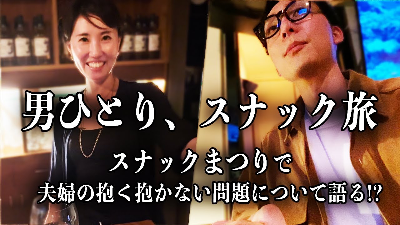 五反田で見つけた、元看護師ママの温もりあるスナックで語る愛