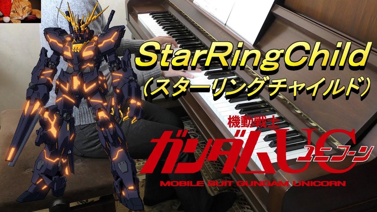 StarRingChild/スターリングチャイルド/Aimer/エメ/澤野弘之/機動戦士ガンダム UC/ユニコーン/UNICORN/アニメ/Anime/アニソン/ピアノ/Piano/上級