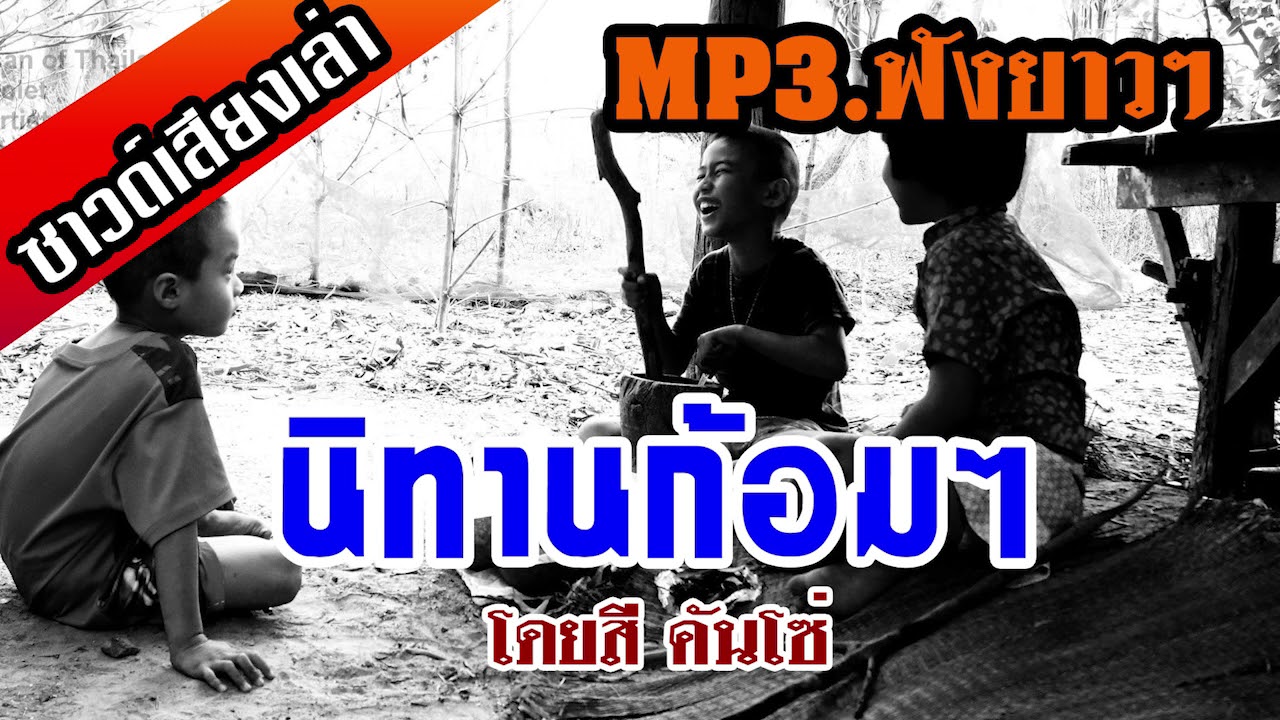 นิทานก้อมโดยสีคันโซ่#เล่านิทานก้อมๆ#EP2