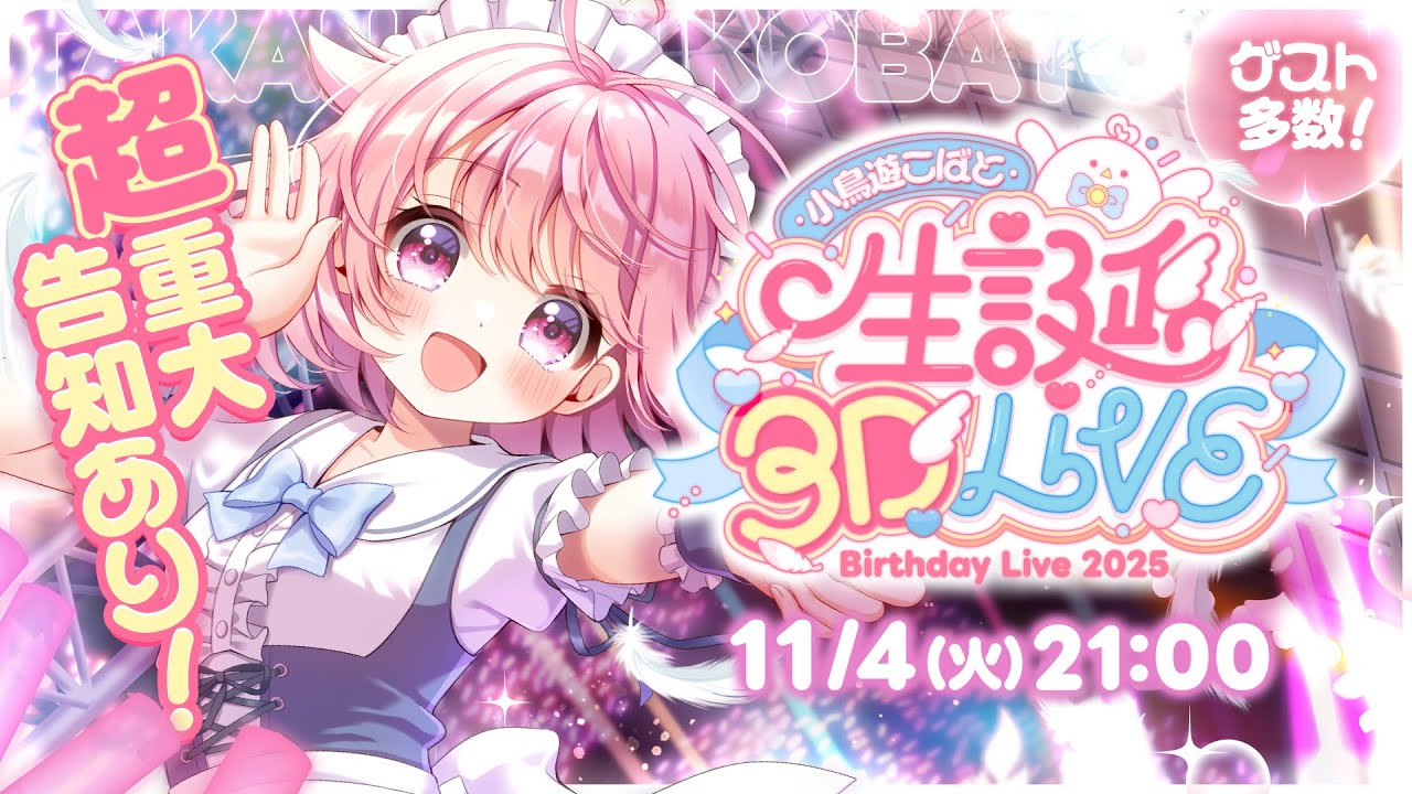 【超重大告知あり！】#小鳥遊こばと生誕祭2025 総勢22名で作るバースデーライブ！！！【#小鳥遊こばと #vtuber 】