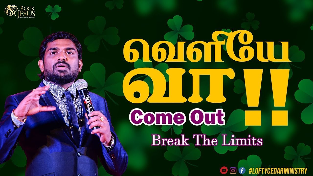 வெளியே வா Come Out !! Break The Limits | Bro Balasekar | Lofty Cedar Ministry