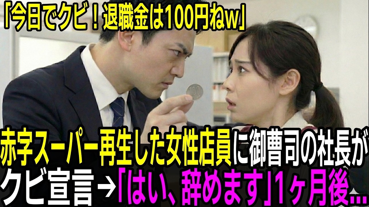 赤字スーパーを立て直した女性店員に御曹司の社長が嘲笑解雇「今日でクビw 退職金100円なw」→「はい、辞めます」1ヶ月後...