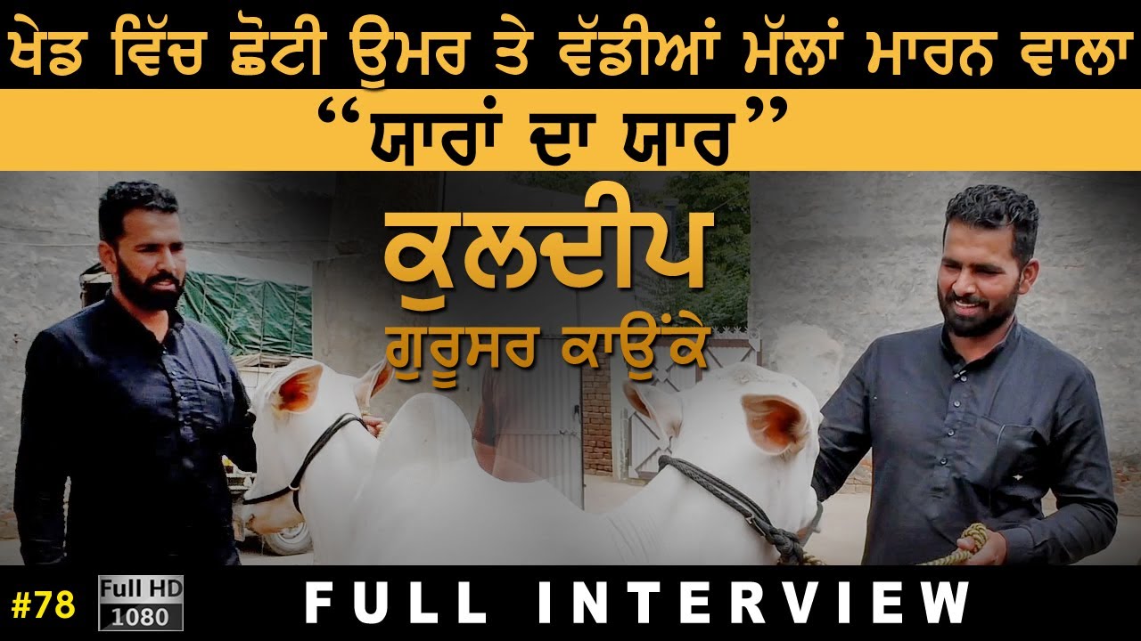 #78 [Full Interview] KULDEEP GURUSAR KAUNKE | VICKY GREWAL GUJJARWAL | Top Ox Player in Punjab 2021