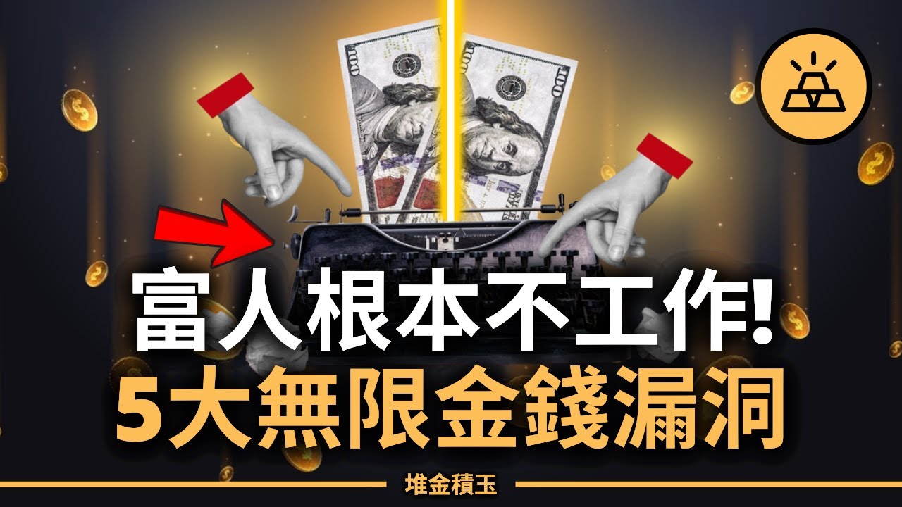 超誇張！富人根本不用工作 靠「合法印鈔系統」鑽5大「無限金錢漏洞」，資產狂飆停不下來！