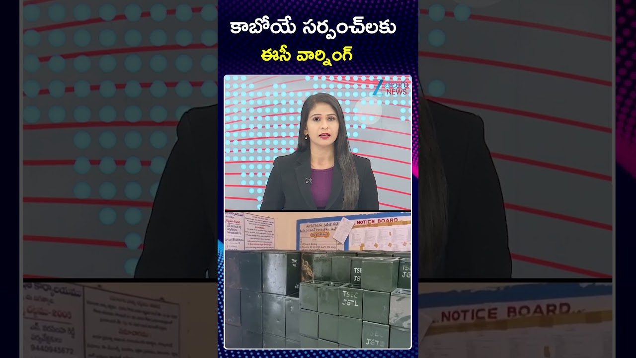 Telangana Sarpanch Elections Updates | Sarpanch Post Auction | కాబోయే సర్పంచ్‌లకు ఈసీ వార్నింగ్