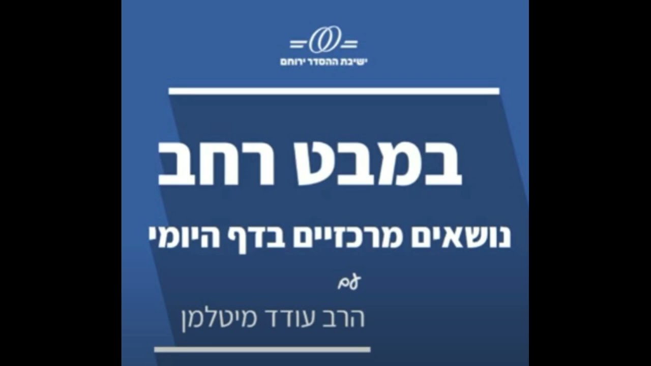 דף יומי במבט רחב|זבחים ב-ז| כל הזבחים שנזבחו שלא לשמן - רקע, היקף, מקור, גדר ומהות| הרב עודד מיטלמן