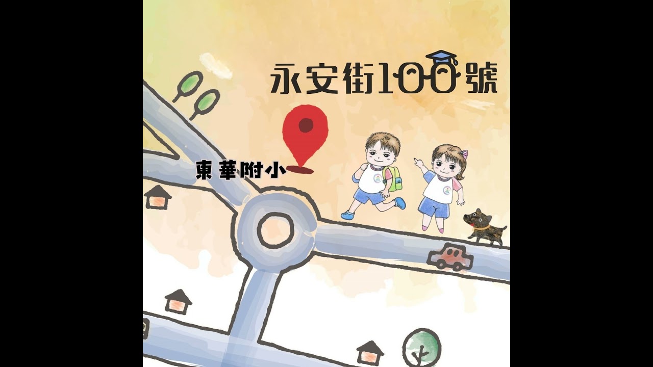 EP03｜讓閱讀不那麼困難~東華附小怎麼做？